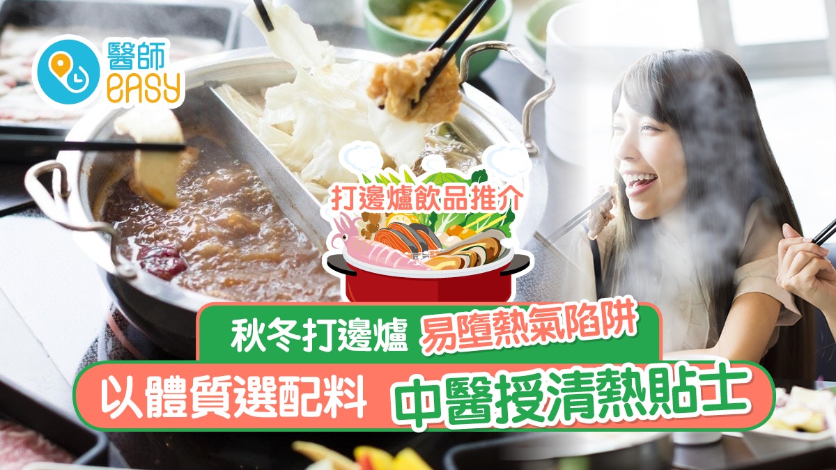 火鍋|秋冬打邊爐易熱氣上火生痱滋 中醫授清熱貼士以體質選配料 火鍋|秋冬打邊爐易熱氣上火生痱滋 中醫授清熱貼士以體質選配料
