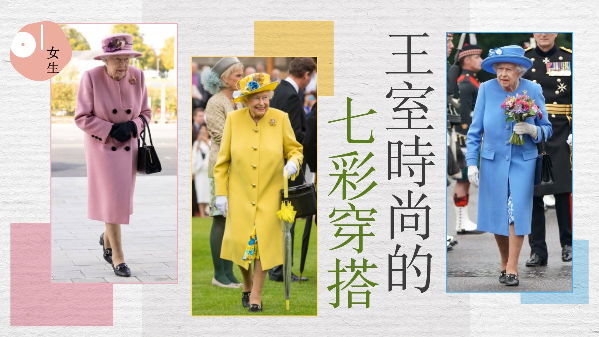 王室時尚｜英女王七彩穿搭與嬌小體型有關？政治文化決定穿哪隻色