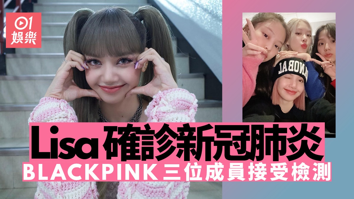 新冠肺炎︱Lisa@BLACKPINK確診 Rosé需取消活動自我隔離 新冠肺炎︱Lisa@BLACKPINK確診 Rosé需取消活動自我隔離