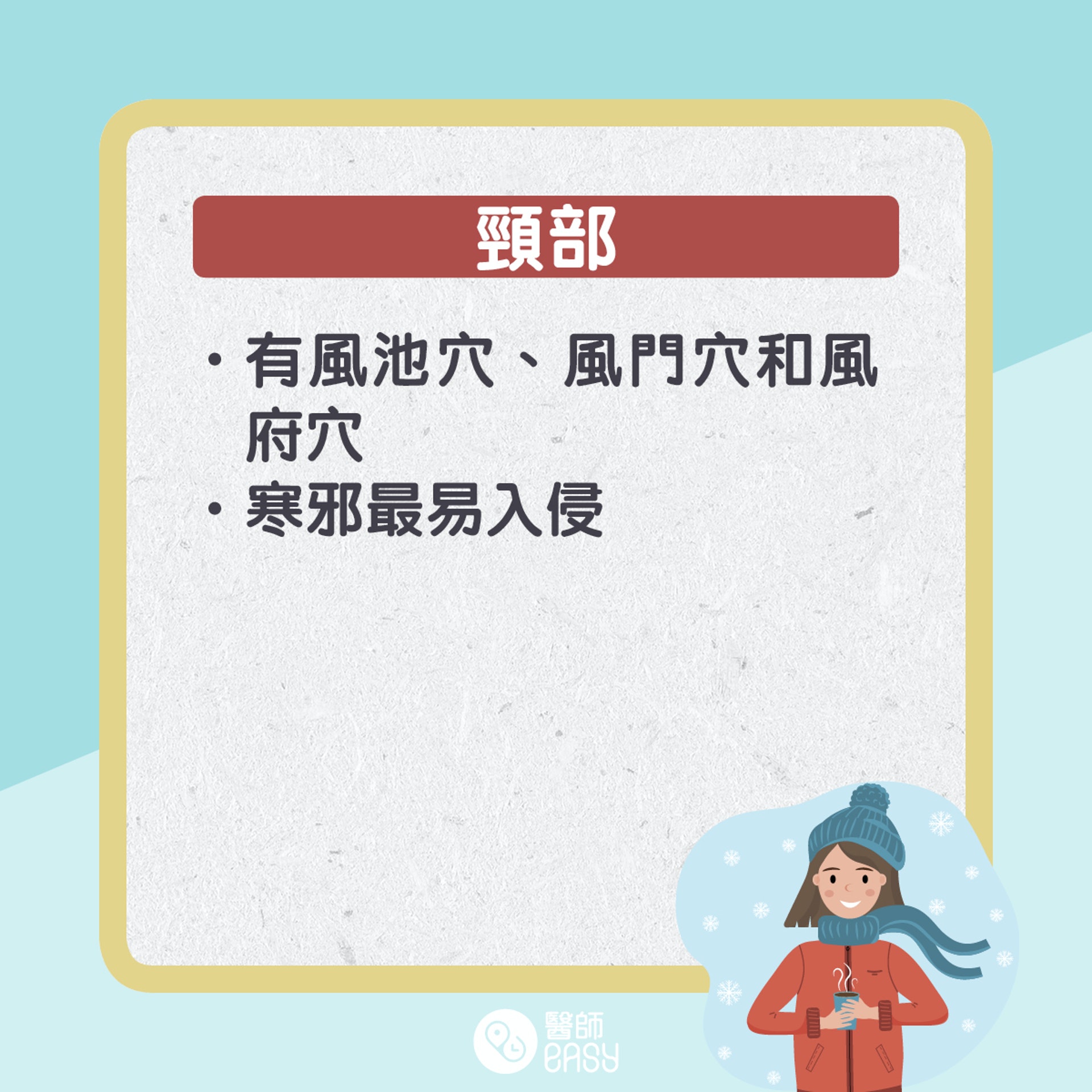 保暖身體6大部位。(01製圖)