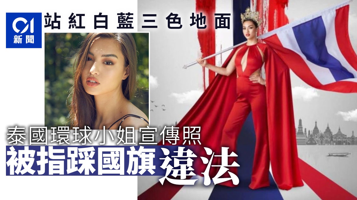 泰國環球小姐宣傳照被指「腳踏國旗」 政界人士報警稱違國旗法 泰國環球小姐宣傳照被指「腳踏國旗」 政界人士報警稱違國旗法
