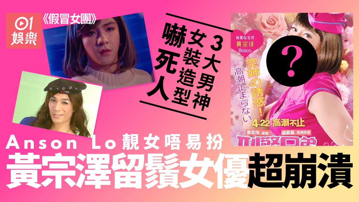 假冒女團 Anson Lo女裝造型成話題余文樂周柏豪造型一樣超爆 假冒女團 Anson Lo女裝造型成話題余文樂周柏豪造型一樣超爆