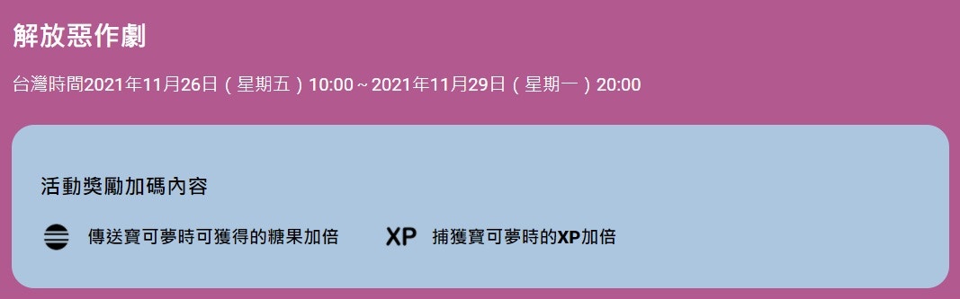 Pokemon Go季節任務結束特殊調查 解放惡作劇 限時推出