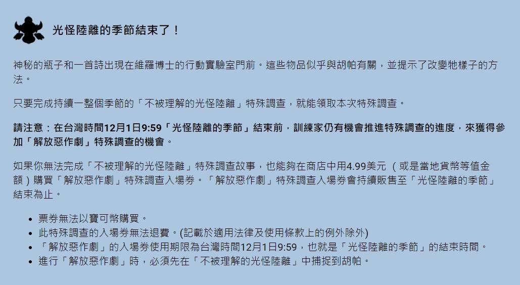 Pokemon Go季節任務結束特殊調查 解放惡作劇 限時推出