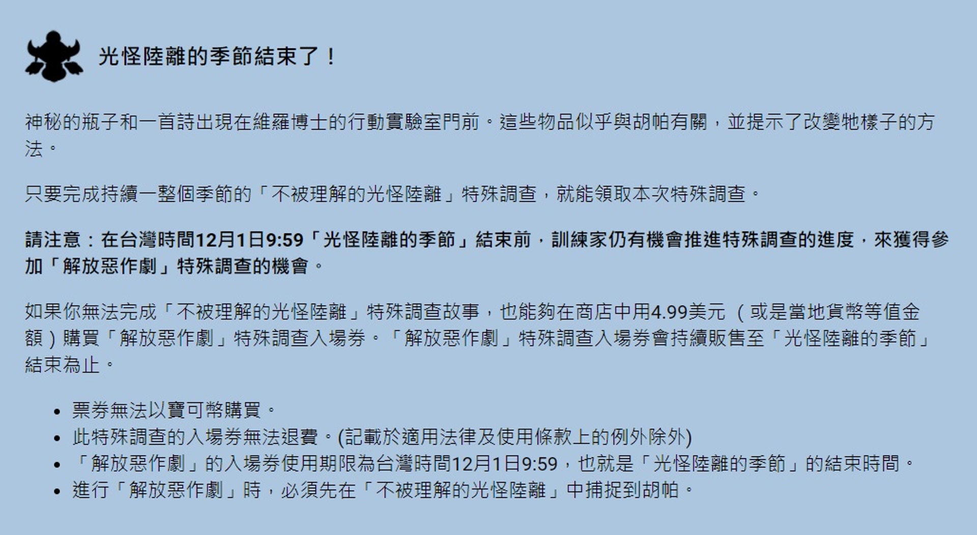 Pokemon Go季節任務結束特殊調查 解放惡作劇 限時推出 Pokemon Go季節任務結束特殊調查 解放惡作劇 限時推出