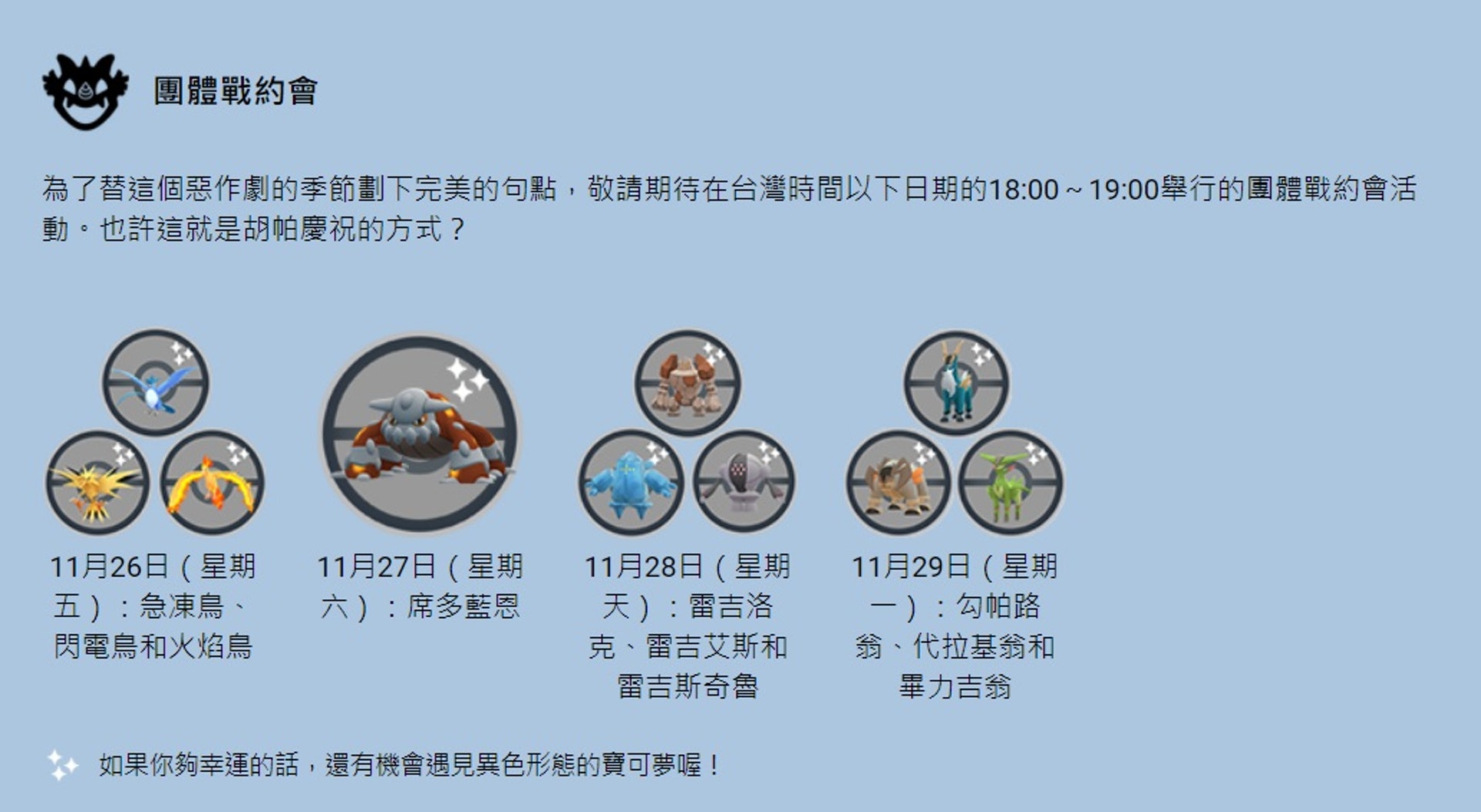 Pokemon Go季節任務結束特殊調查 解放惡作劇 限時推出 Pokemon Go季節任務結束特殊調查 解放惡作劇 限時推出