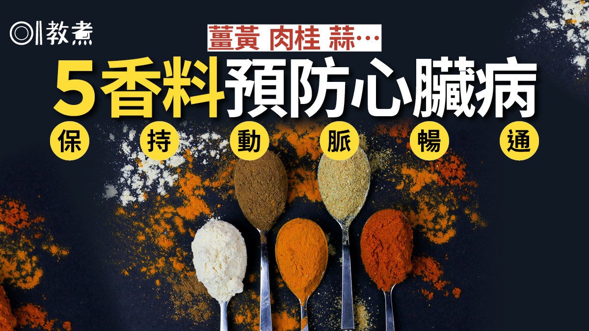 健康飲食|6種天然食物防心血管疾病 常吃薑黃有助降凝血風險 健康飲食|6種天然食物防心血管疾病 常吃薑黃有助降凝血風險