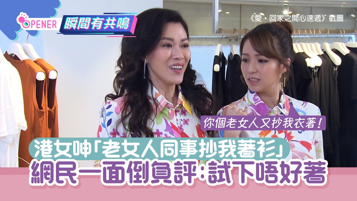 港女呻「老女人同事抄我著衫」 網民負評兼另類獻計:試下唔好著 港女呻「老女人同事抄我著衫」 網民負評兼另類獻計:試下唔好著