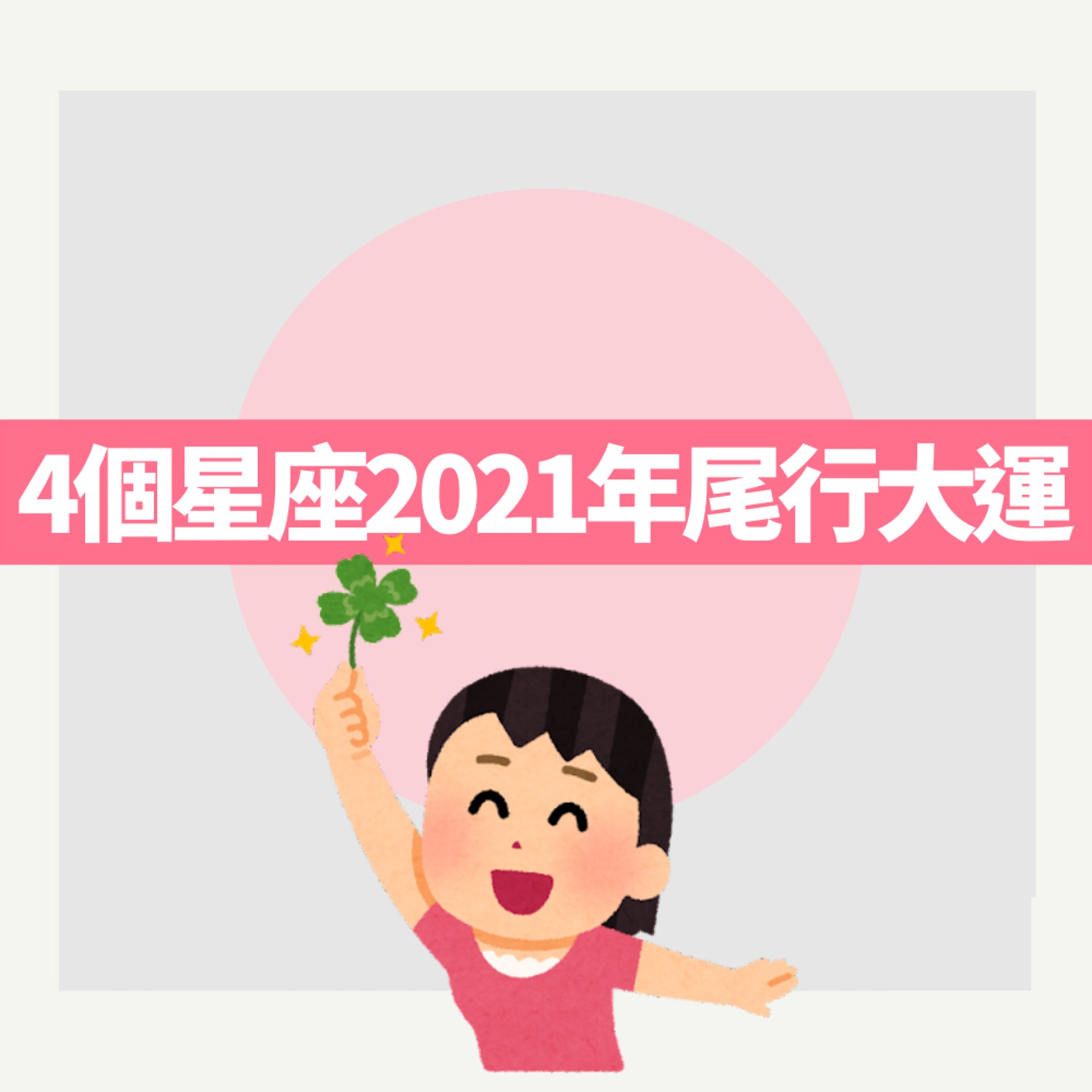 4個星座2021年尾行大運(01製圖) 4個星座2021年尾行大運(01製圖)