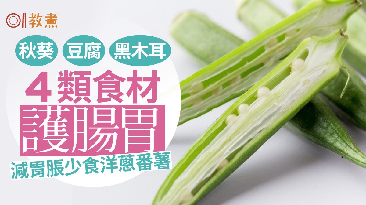 胃痛飲食|秋葵豆腐4類食材保養胃部 營養師提醒細嚼慢嚥避煎炸 胃痛飲食|秋葵豆腐4類食材保養胃部 營養師提醒細嚼慢嚥避煎炸