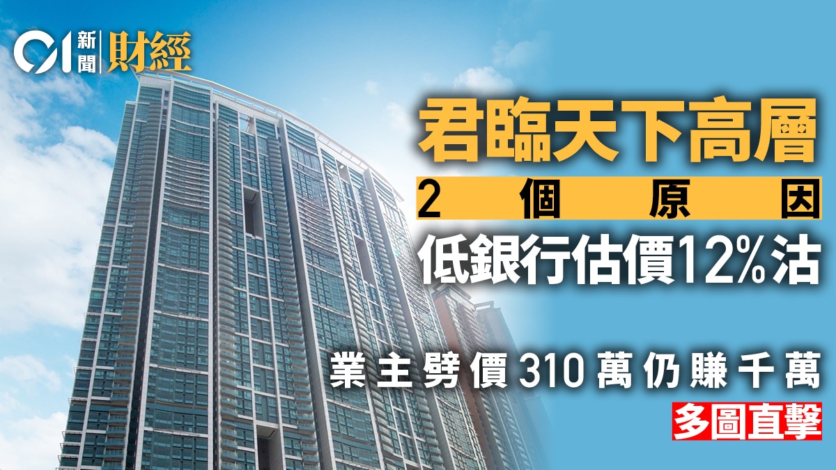 君臨天下高層戶2490萬沽低銀行估價12 沽出有原因 多相
