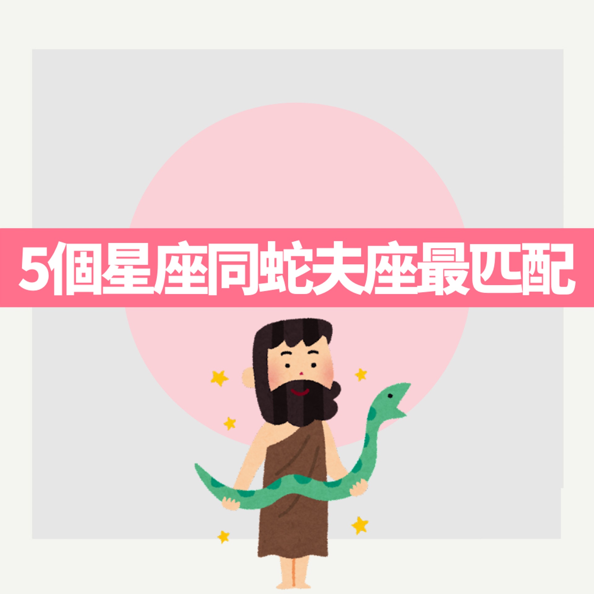 5個星座和蛇夫座最匹配(01製圖) 5個星座和蛇夫座最匹配(01製圖)