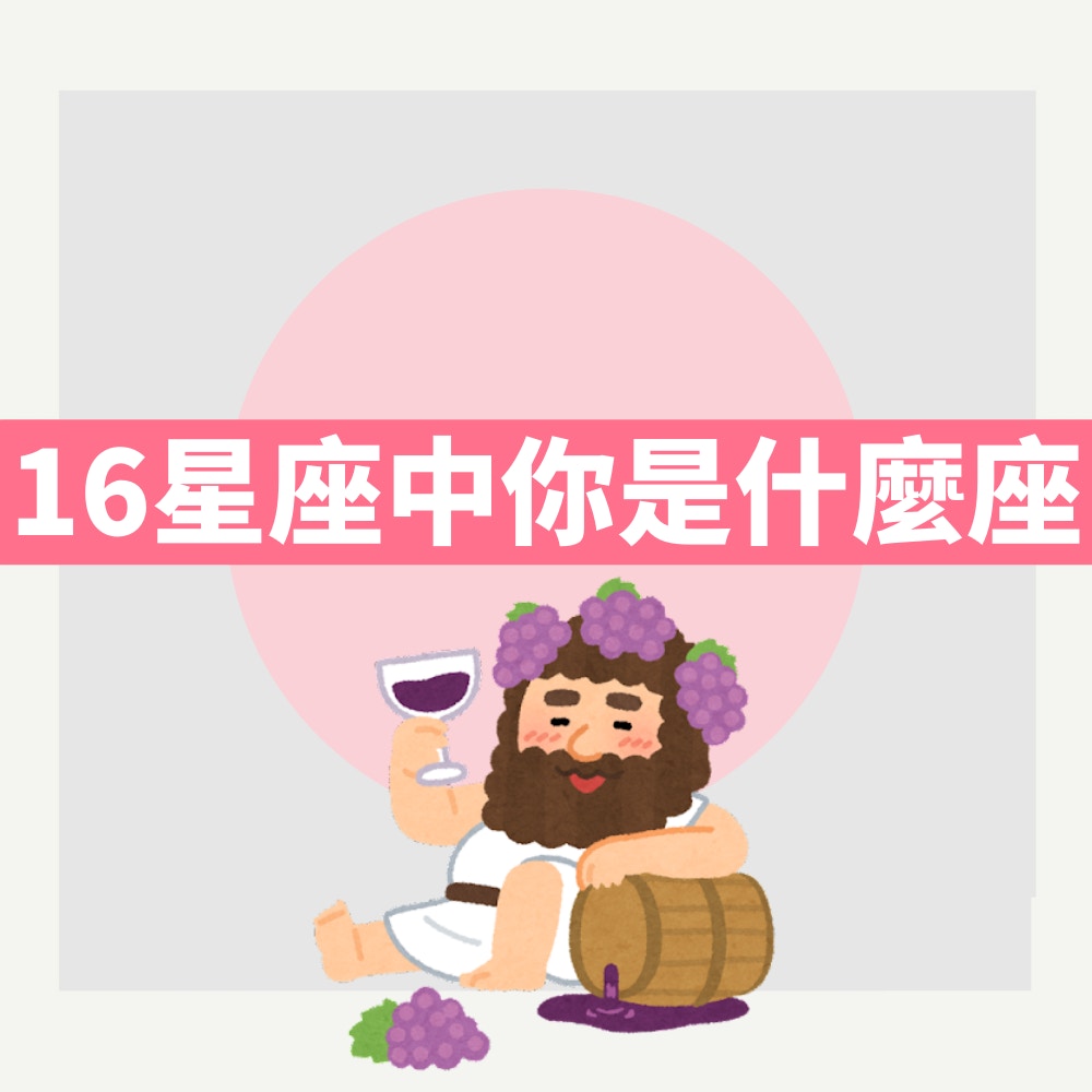 16個星座你是哪一個（HK01製圖）