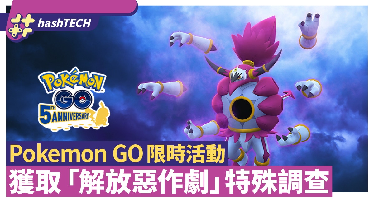 Pokemon GO季節任務結束特殊調查「解放惡作劇」限時推出