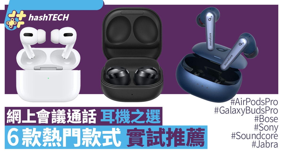 無線耳機︱開會通話應該揀邊款?6款實試推薦 AirPods Pro最穩定 無線耳機︱開會通話應該揀邊款?6款實試推薦 AirPods Pro最穩定