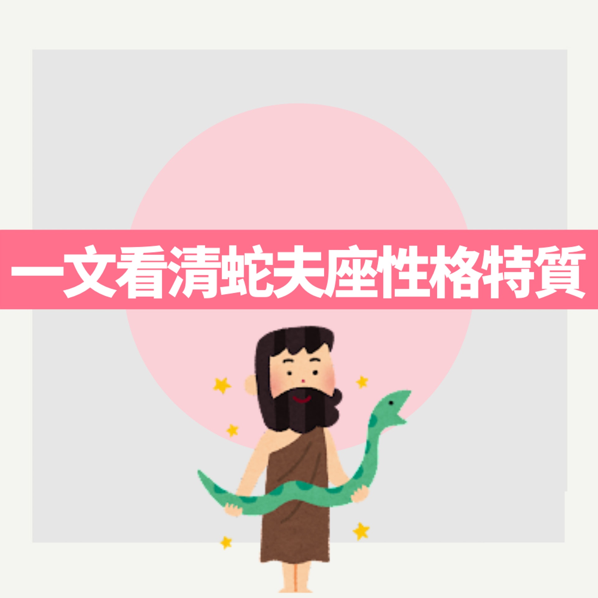 蛇夫座性格特質(01製圖) 蛇夫座性格特質(01製圖)