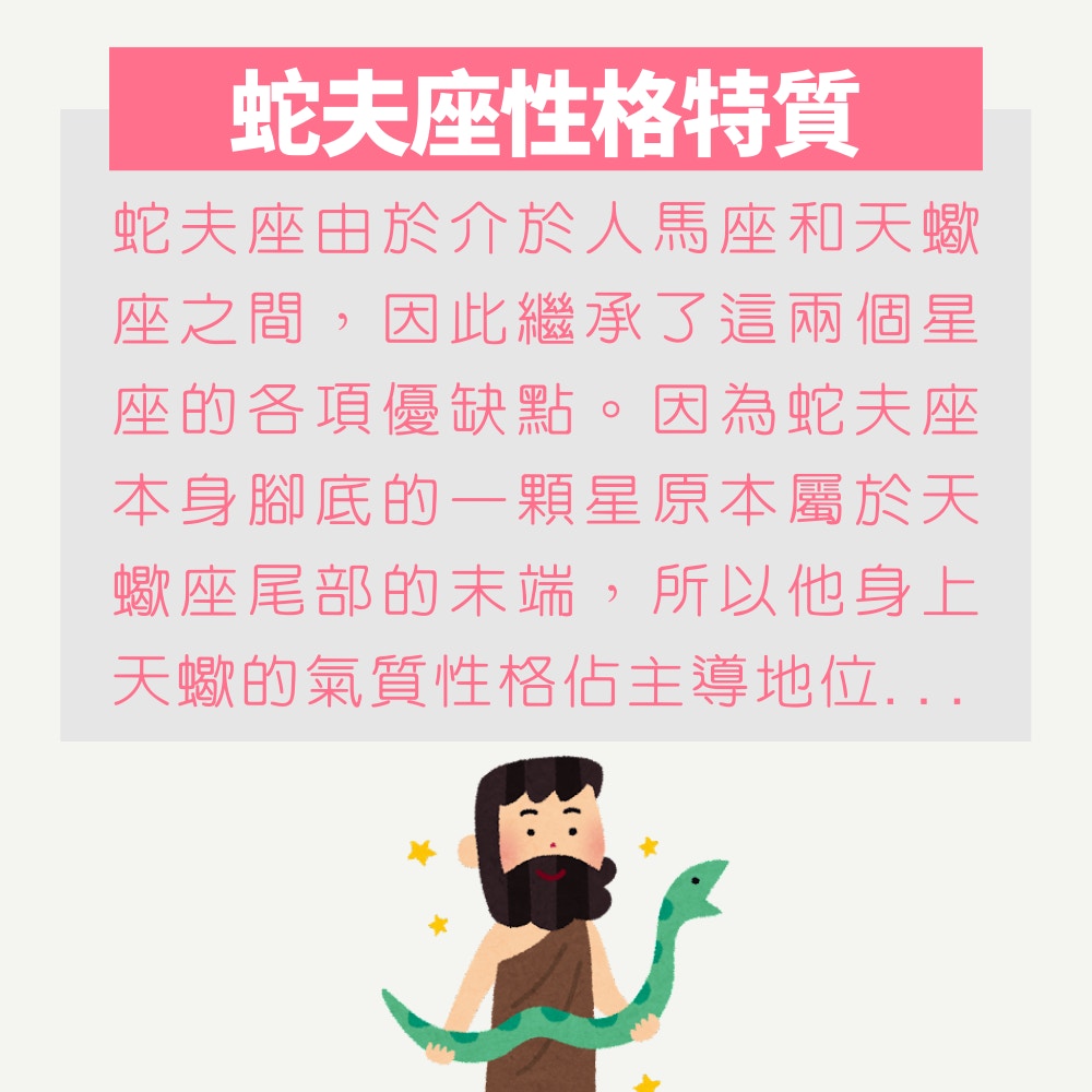 今日出世原來係蛇夫座 一文看清你不知道的 蛇夫座性格特質