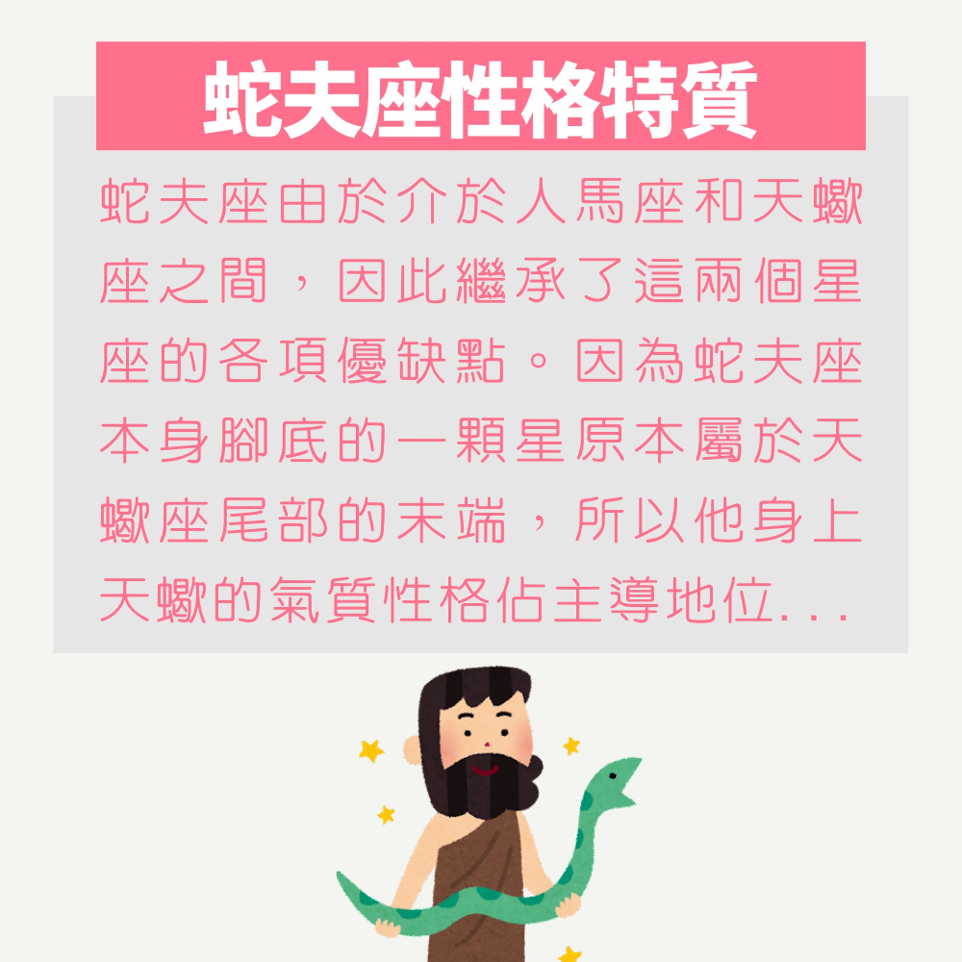 今日出世原來係蛇夫座 一文看清你不知道的 蛇夫座性格特質 今日出世原來係蛇夫座 一文看清你不知道的 蛇夫座性格特質