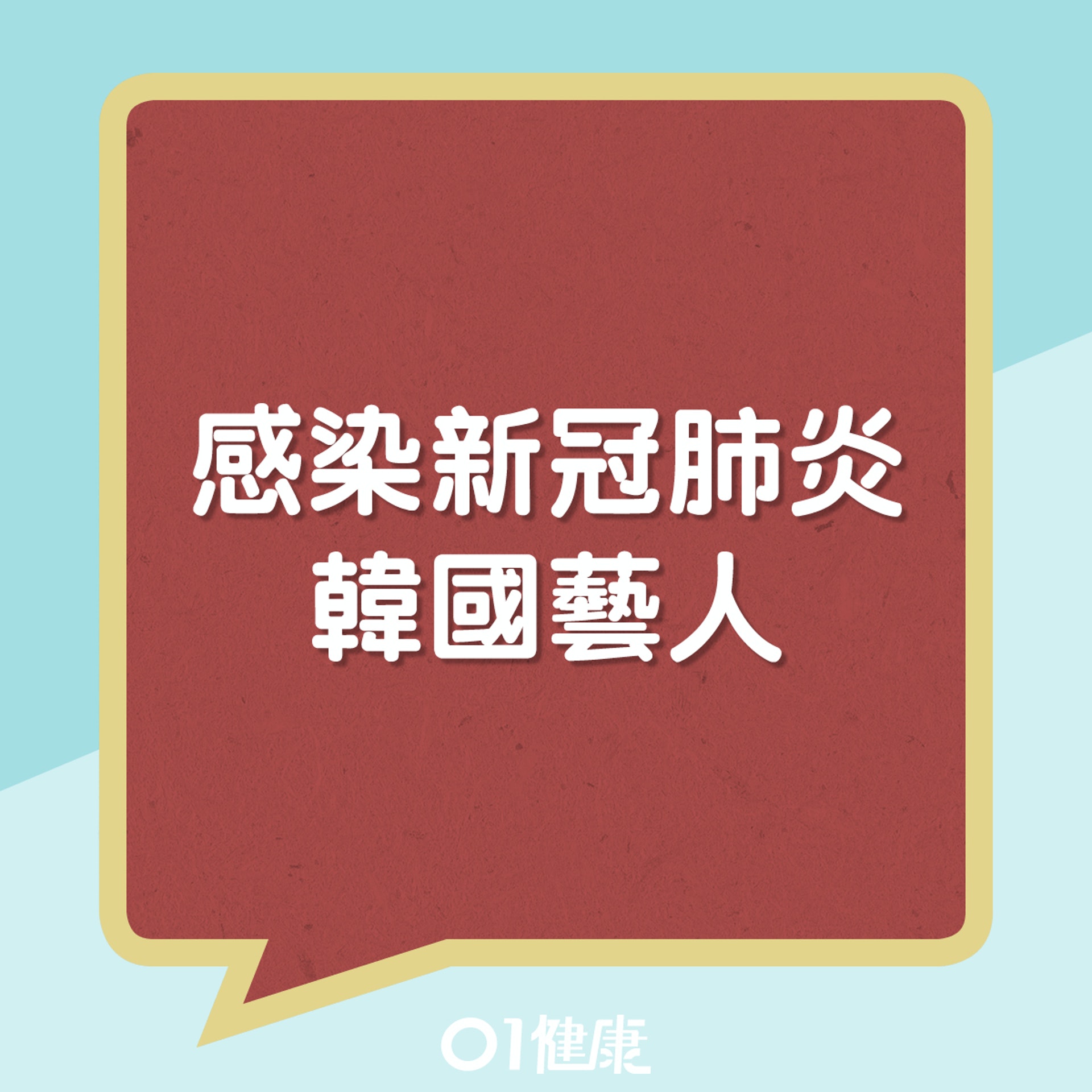 不少韓國藝人均曾染上新冠肺炎。(01製圖) 不少韓國藝人均曾染上新冠肺炎。(01製圖)