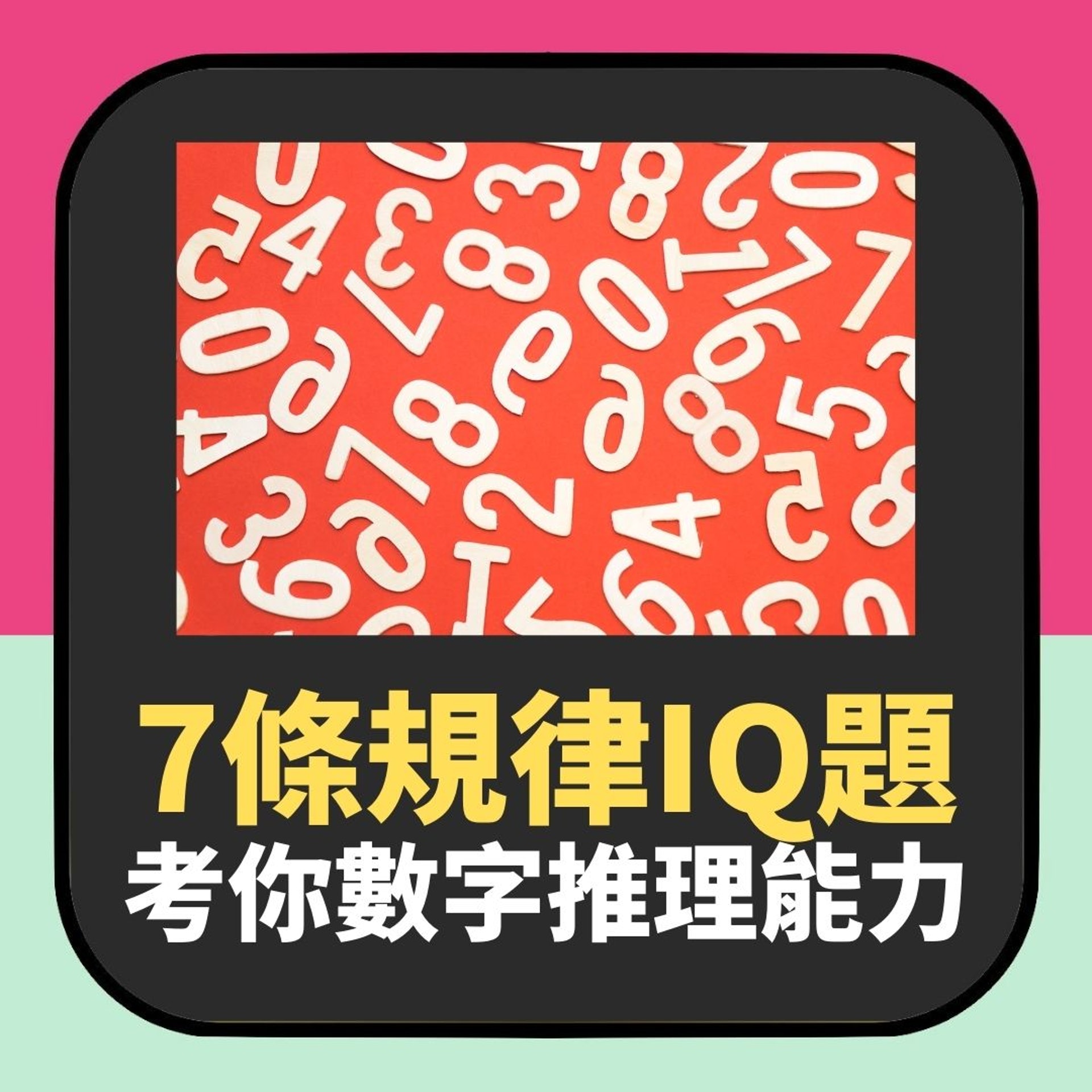 規律IQ題|圖中問號嗰格應該填乜嘢?(01製圖) 規律IQ題|圖中問號嗰格應該填乜嘢?(01製圖)