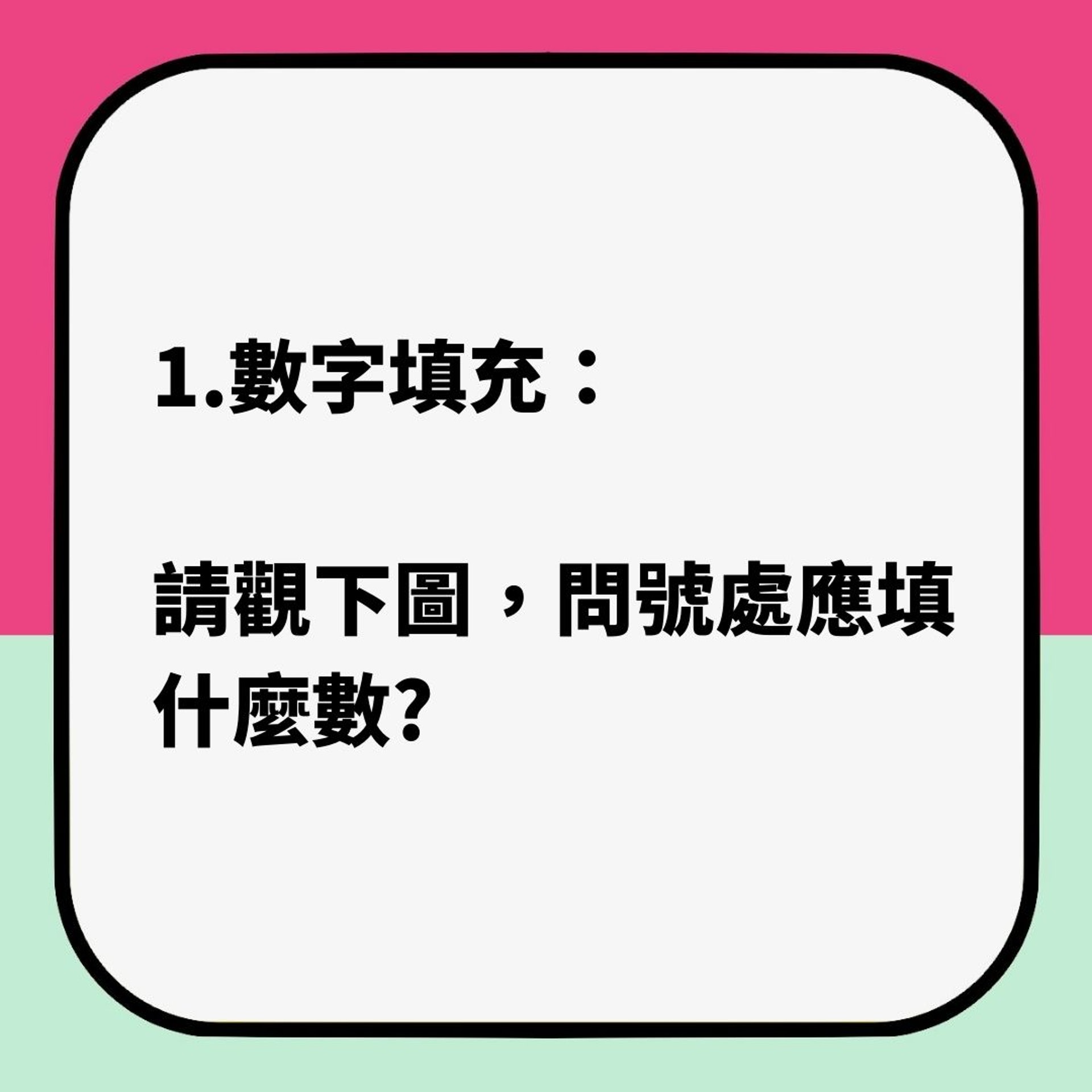 規律IQ題|圖中問號嗰格應該填乜嘢?(01製圖) 規律IQ題|圖中問號嗰格應該填乜嘢?(01製圖)