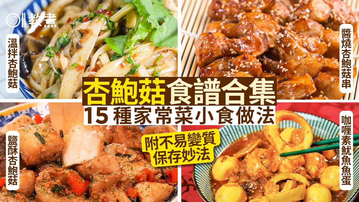 杏鮑菇食譜大全|杏鮑菇15種家常菜做法 鮮嫩彈牙媲美肉類海鮮 杏鮑菇食譜大全|杏鮑菇15種家常菜做法 鮮嫩彈牙媲美肉類海鮮