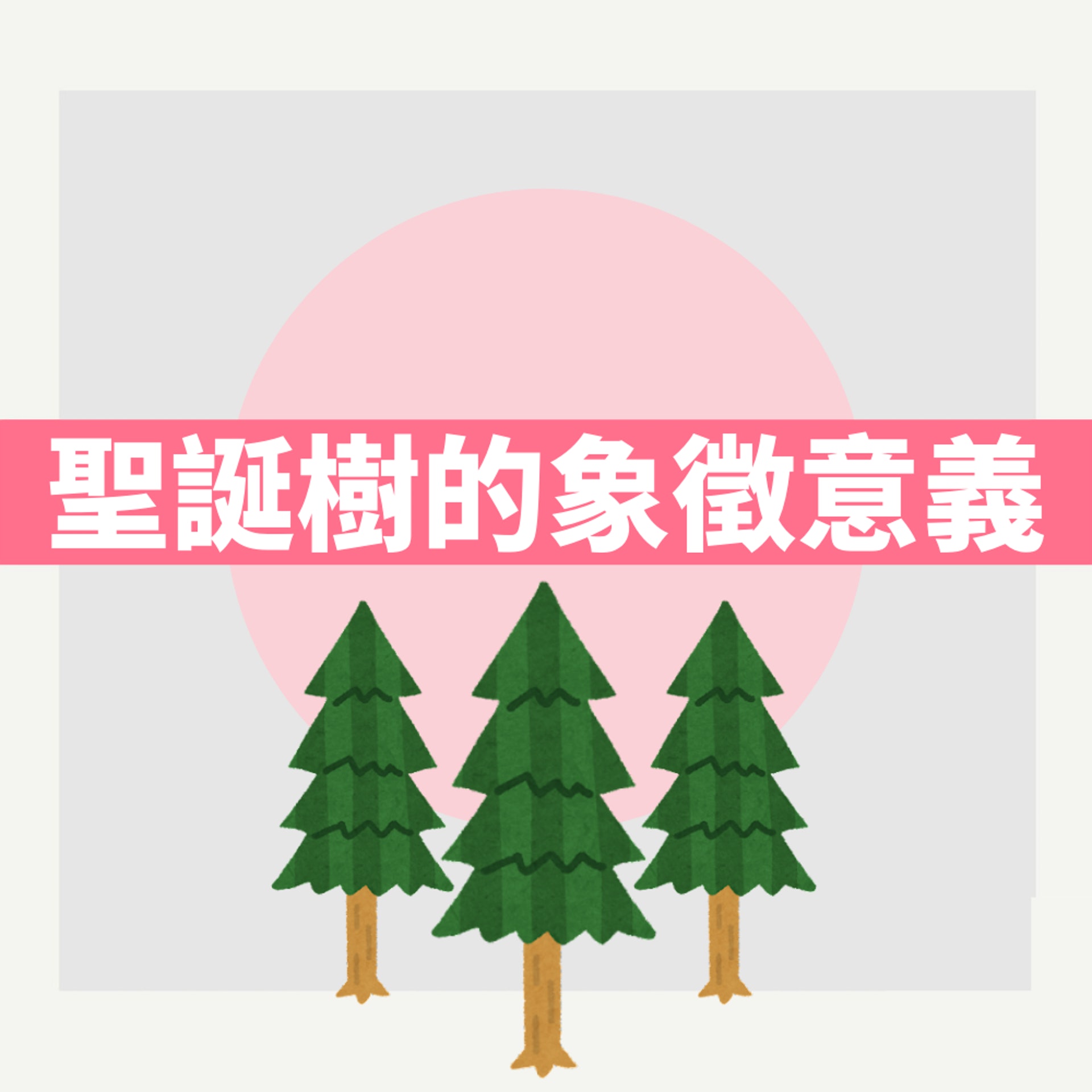 聖誕樹的象徵意義(01製圖) 聖誕樹的象徵意義(01製圖)