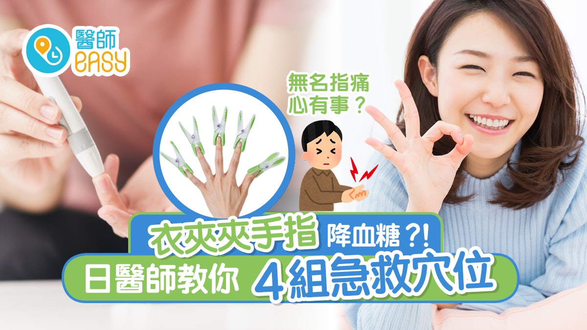 衣夾療法|5隻衣夾夾手指可改善血糖血壓 尾指夾得痛暗示邊度虧? 衣夾療法|5隻衣夾夾手指可改善血糖血壓 尾指夾得痛暗示邊度虧?