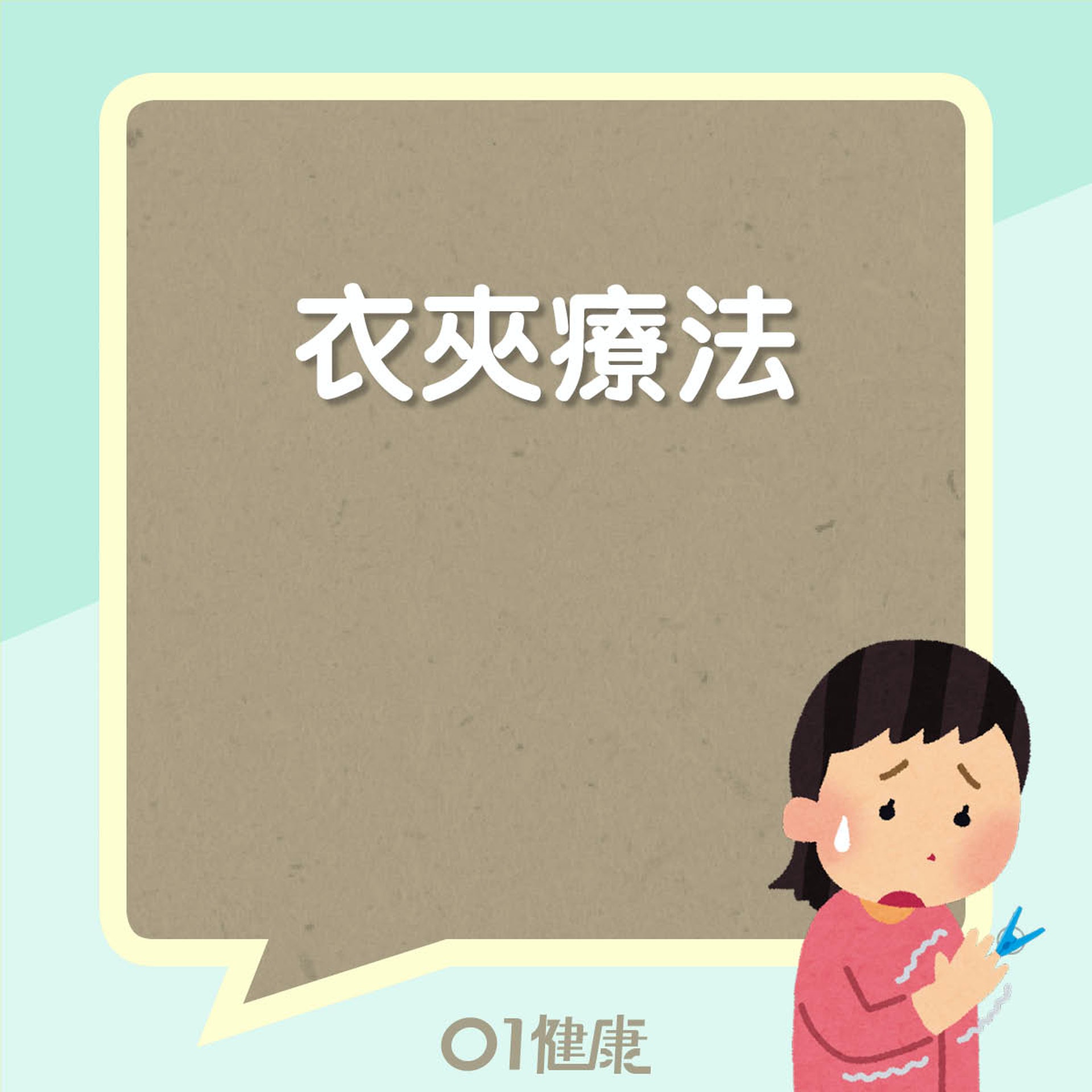 衣夾療法(01製圖) 衣夾療法(01製圖)