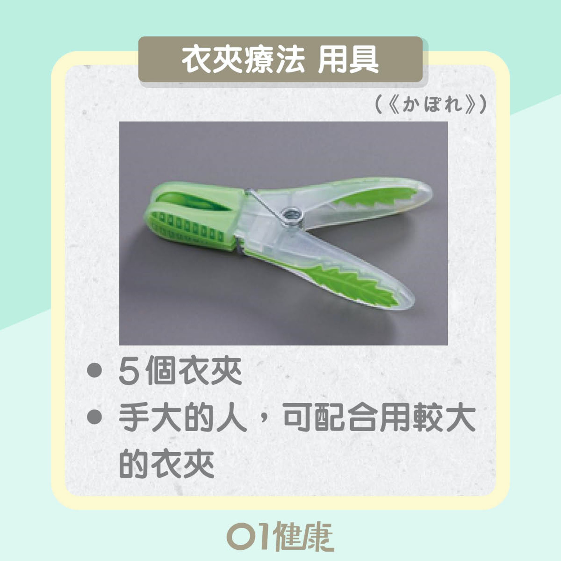 衣夾療法(01製圖) 衣夾療法(01製圖)