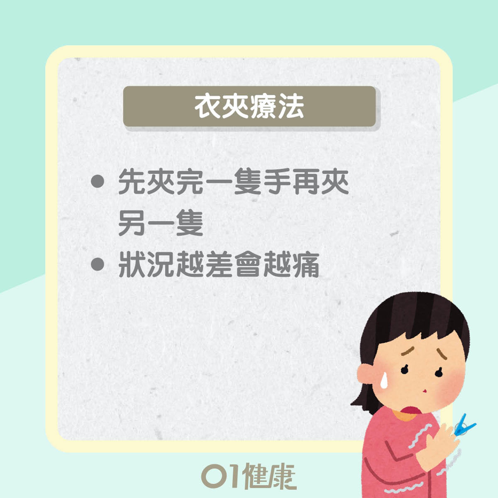 衣夾療法(01製圖) 衣夾療法(01製圖)