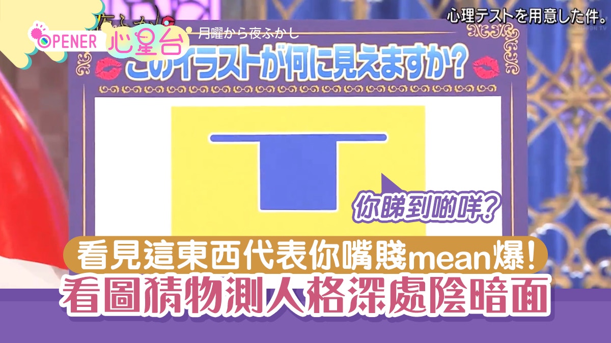 心理測驗｜看圖猜物測你性格陰暗面　看見這東西代表是嘴賤mean精