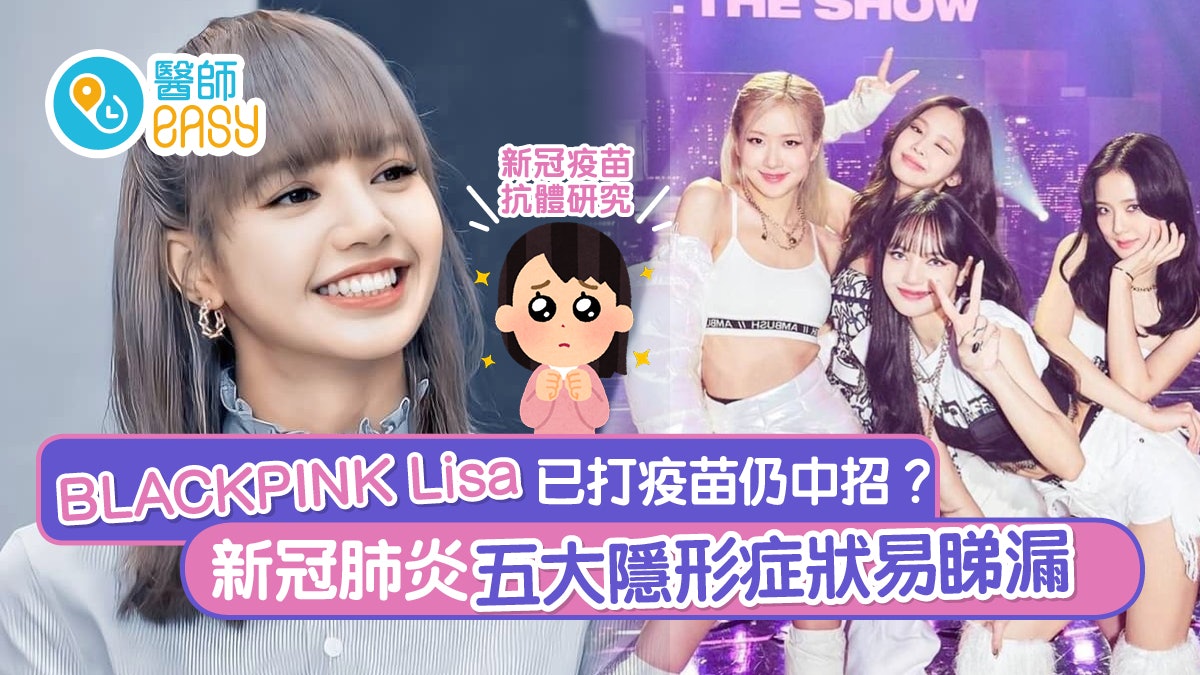 新冠肺炎|BLACKPINK Lisa已打疫苗仍中招? 五大隱形症狀易睇漏 新冠肺炎|BLACKPINK Lisa已打疫苗仍中招? 五大隱形症狀易睇漏