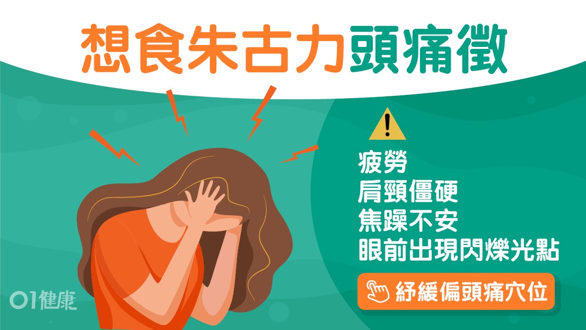 偏頭痛|吃甜食可能是誘發因素?醫生教預防對策要有固定生活作息 偏頭痛|吃甜食可能是誘發因素?醫生教預防對策要有固定生活作息
