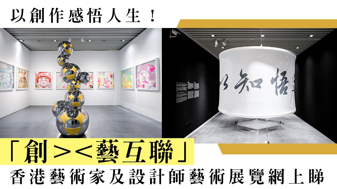 香港藝術|大灣區藝術展覽系列「創><藝互聯」網上睇! 香港藝術|大灣區藝術展覽系列「創><藝互聯」網上睇!