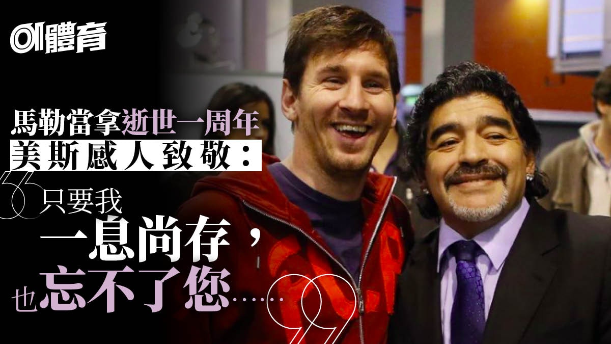 馬勒當拿逝世一周年 留下只有思念美斯 一切彷如昨天 馬勒當拿逝世一周年 留下只有思念美斯 一切彷如昨天