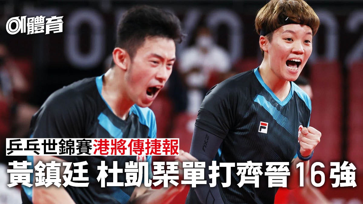 乒乓世錦賽|杜凱琹變「七局姐」驚險過關 黃鎮廷輕鬆晉級闖16強 乒乓世錦賽|杜凱琹變「七局姐」驚險過關 黃鎮廷輕鬆晉級闖16強