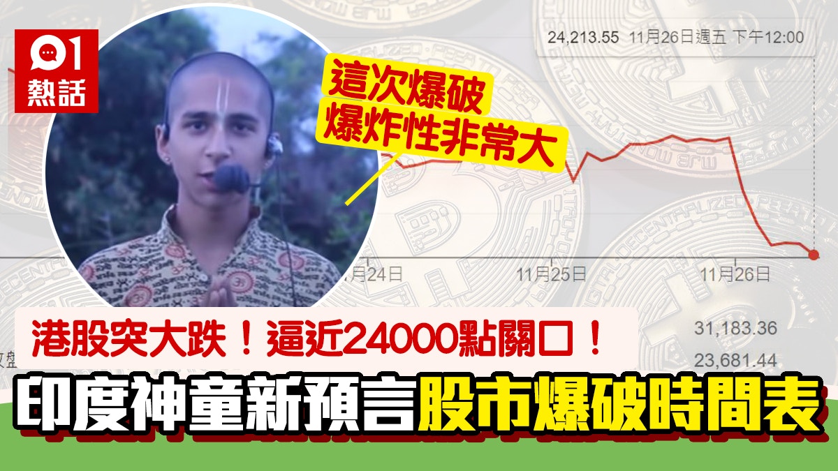 港股恒指大跌│只是開始？印度神童新預言這月股市爆破！倡2類投資