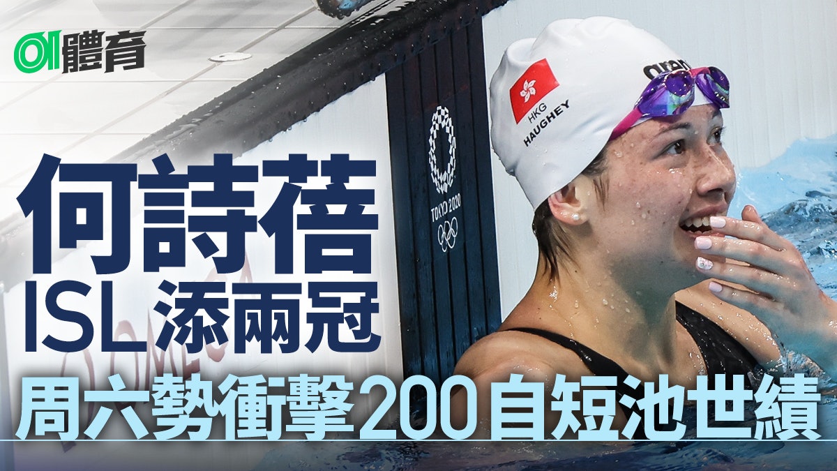 國際游泳聯賽|何詩蓓季後賽再添兩冠 今夜勢挑戰世界紀錄 國際游泳聯賽|何詩蓓季後賽再添兩冠 今夜勢挑戰世界紀錄
