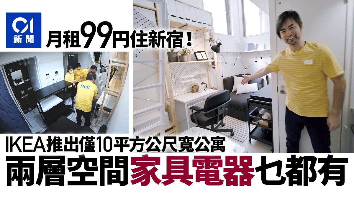 日本IKEA推99日圓月租新宿住屋!兩層空間附家具究竟抵唔抵住? 日本IKEA推99日圓月租新宿住屋!兩層空間附家具究竟抵唔抵住?