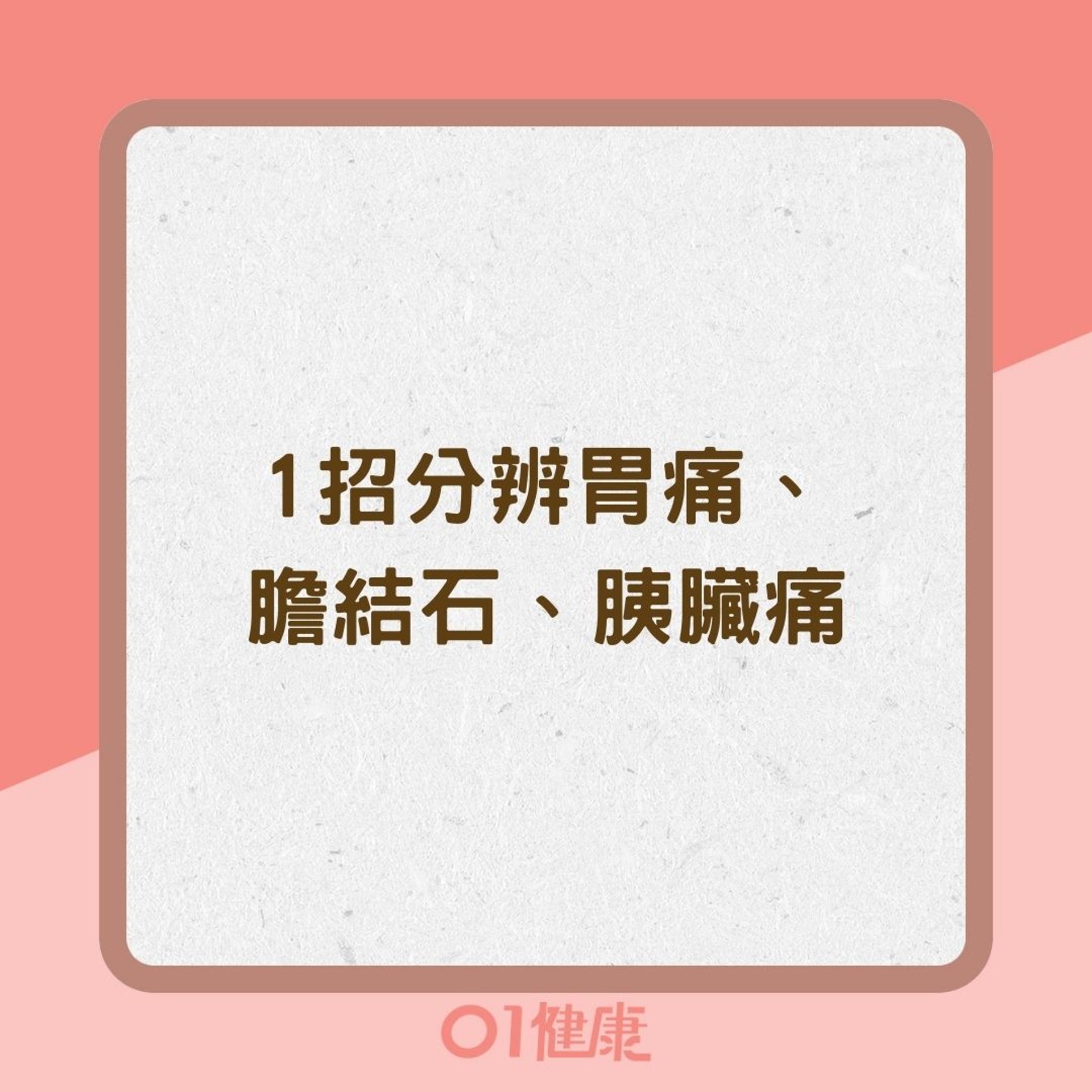 1招分辨胃痛、膽結石、胰臟痛（01製圖）