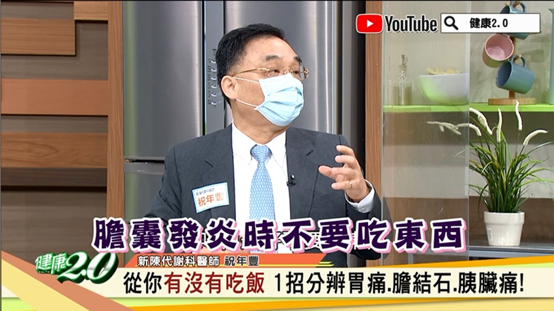 祝年豐說,空腹(不吃東西)的時候,比較不會痛,因膽囊不需一直蠕動分泌膽汁,讓膽囊可以休息,這也是醫師常會要膽囊發炎患者最好多休息、不要吃東西的原因。(健康2.0授權使用) 祝年豐說,空腹(不吃東西)的時候,比較不會痛,因膽囊不需一直蠕動分泌膽汁,讓膽囊可以休息,這也是醫師常會要膽囊發炎患者最好多休息、不要吃東西的原因。(健康2.0授權使用)