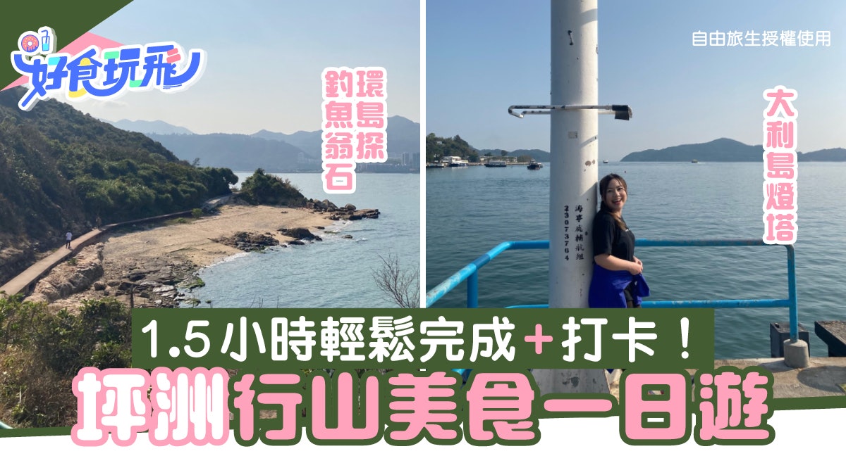 坪洲一日遊|登最高點手指山再環島探石 嚐黑糖珍珠港式絲襪奶茶 坪洲一日遊|登最高點手指山再環島探石 嚐黑糖珍珠港式絲襪奶茶