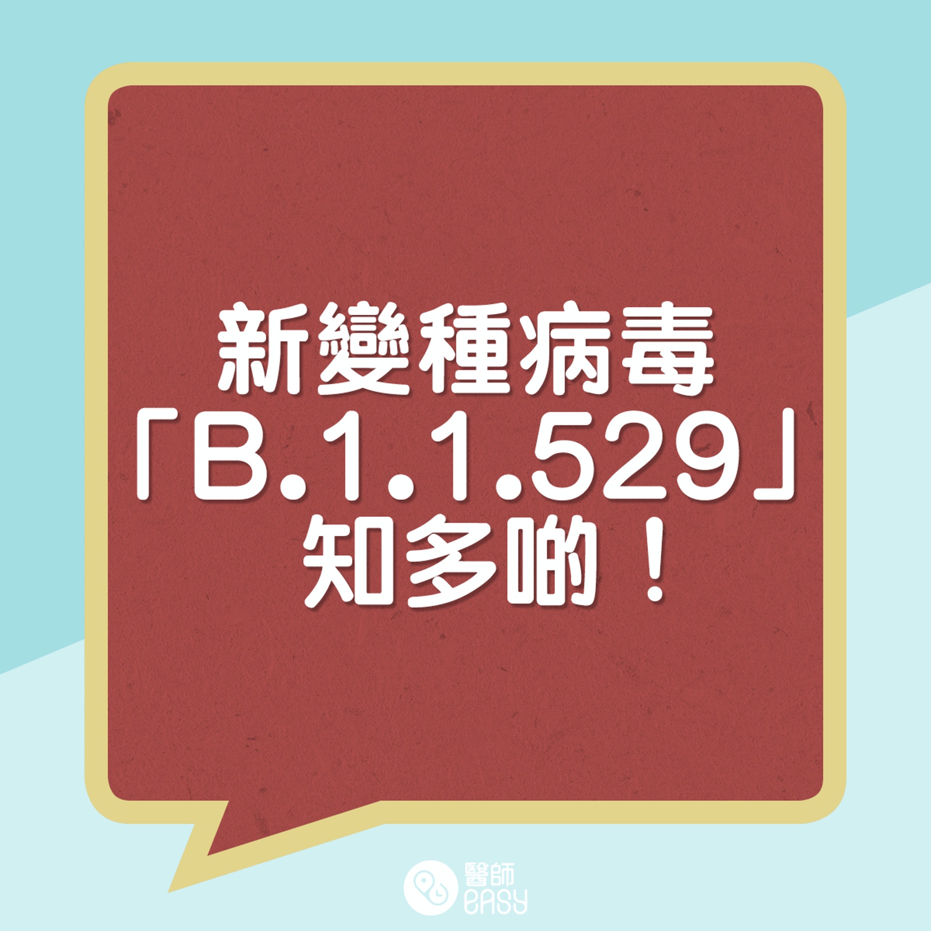 新變種病毒「Ｂ.1.1.529」知多啲。(醫師Easy製圖)