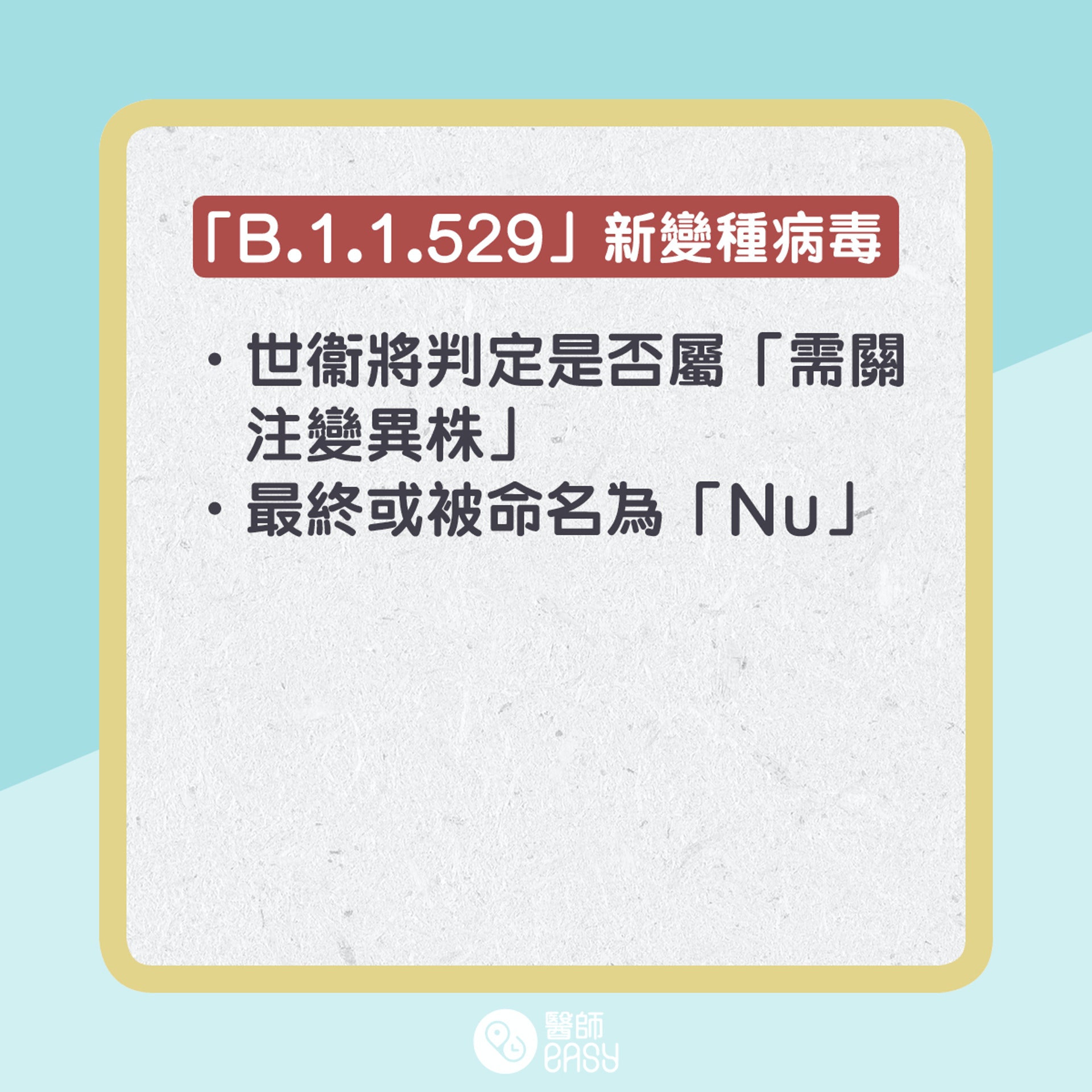 新變種病毒「B.1.1.529」知多啲。(醫師Easy製圖) 新變種病毒「B.1.1.529」知多啲。(醫師Easy製圖)