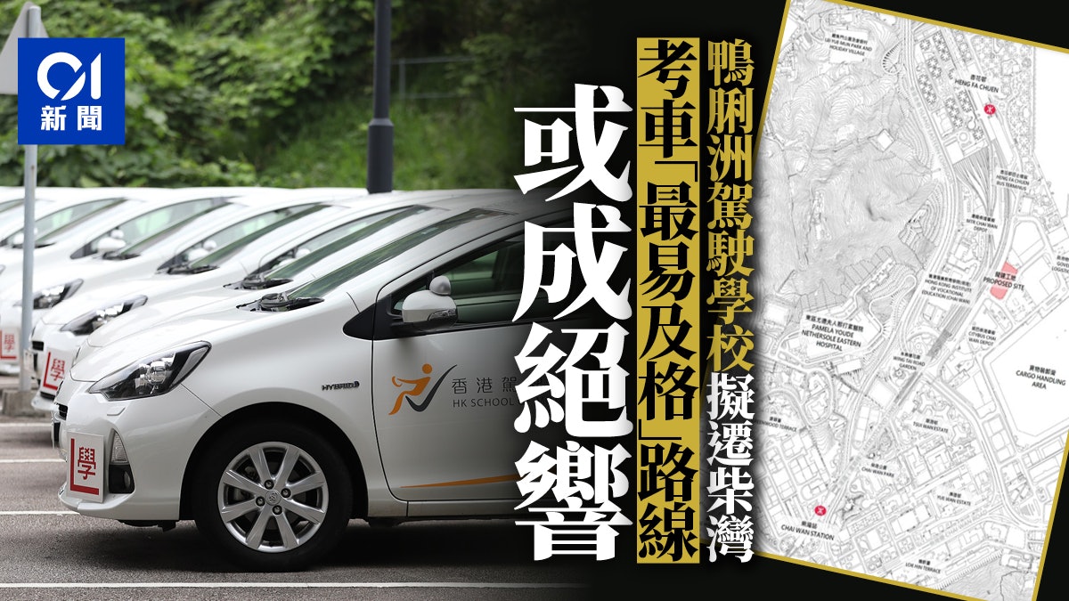 鴨脷洲駕駛學校擬搬至柴灣考試路線定在工業區範圍內 鴨脷洲駕駛學校擬搬至柴灣考試路線定在工業區範圍內