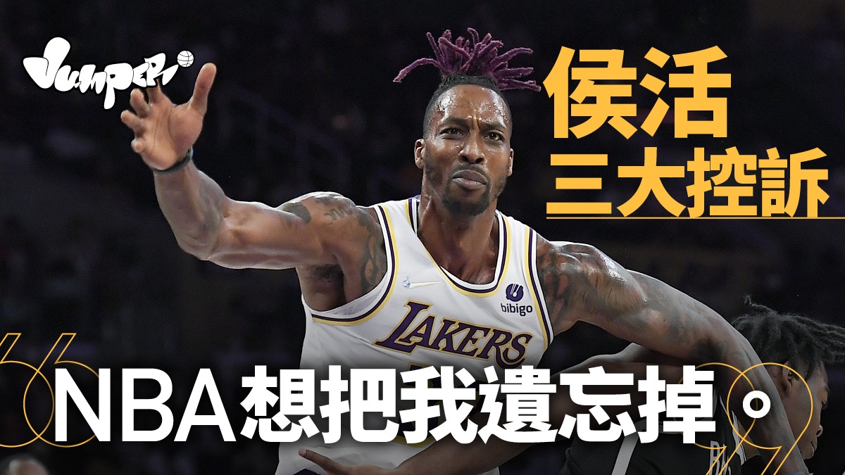 NBA｜侯活控訴被塑球隊毒瘤湖人大細超「就像生涯成就不如人」