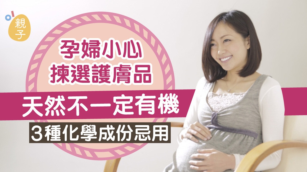 懷孕|孕婦護膚要慎選產品 「天然」不代表好 3種化學成份忌用 懷孕|孕婦護膚要慎選產品 「天然」不代表好 3種化學成份忌用
