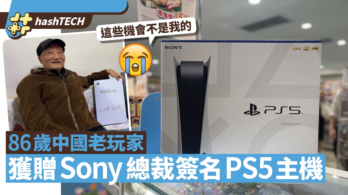 [情報] 86歲玩家獲Sony總裁贈PS5簽名主機