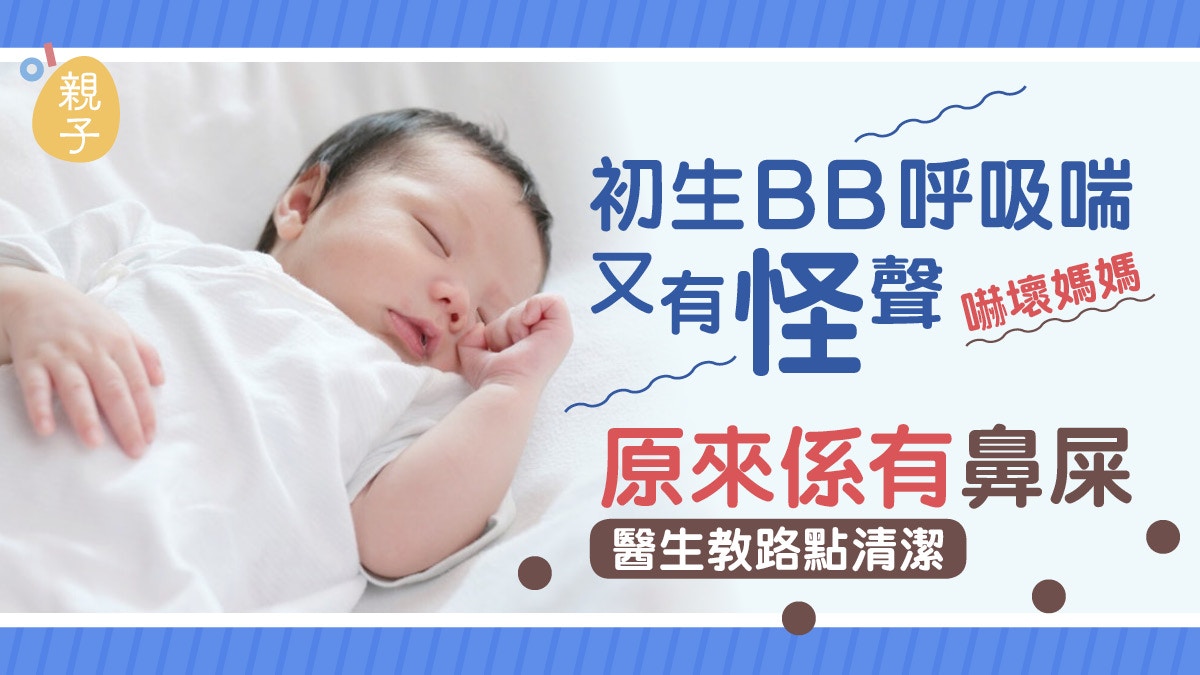 初生嬰兒呼吸有怪聲原來是鼻屎惹禍即學3個清潔鼻孔注意事項 香港01 親子